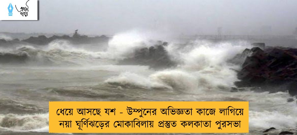 ধেয়ে আসছে যশ - উম্পুনের অভিজ্ঞতা কাজে লাগিয়ে নয়া ঘূর্ণিঝড়ের মোকাবিলায় প্রস্তুত কলকাতা পুরসভা