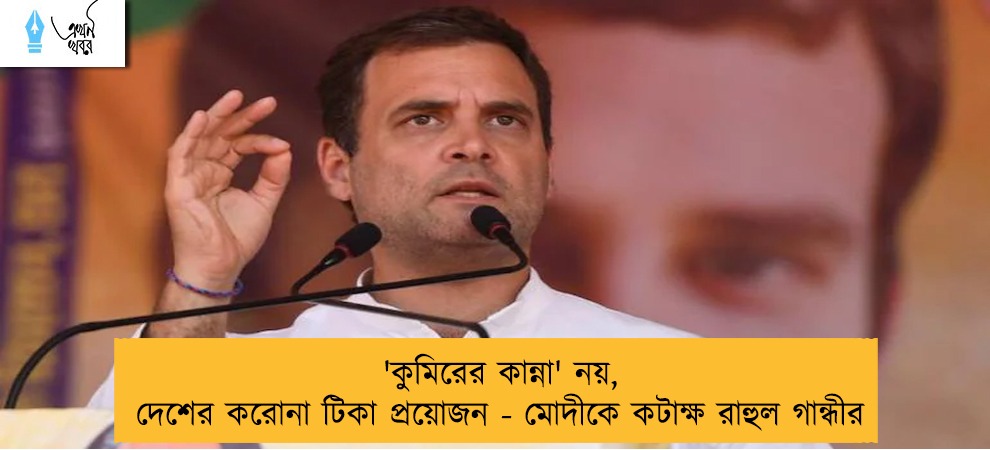 'কুমিরের কান্না' নয়, দেশের করোনা টিকা প্রয়োজন - মোদীকে কটাক্ষ রাহুল গান্ধীর