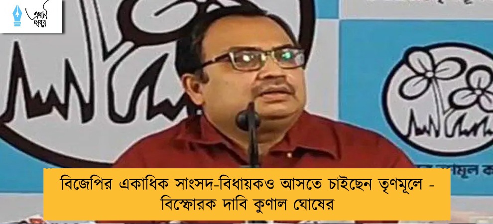 বিজেপির একাধিক সাংসদ-বিধায়কও আসতে চাইছেন তৃণমূলে - বিস্ফোরক দাবি কুণাল ঘোষের