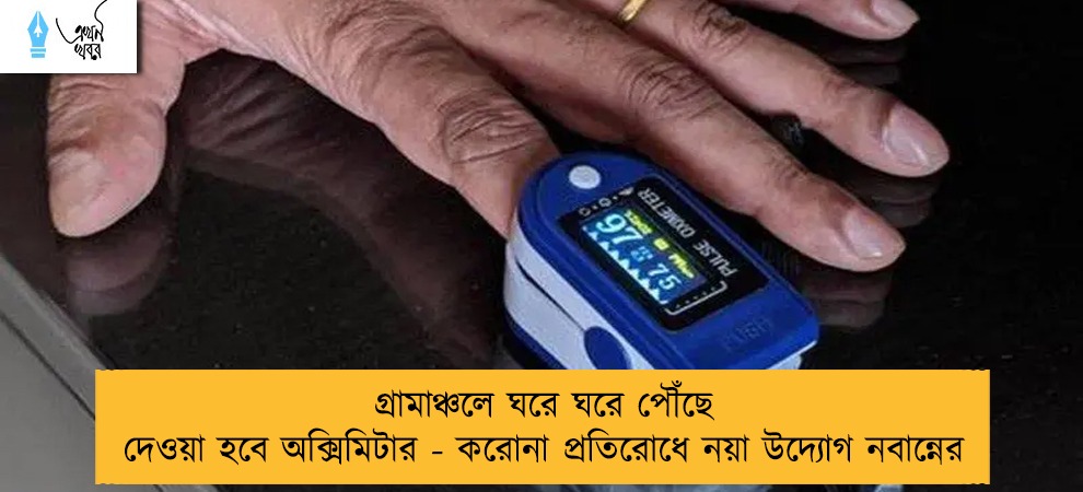গ্রামাঞ্চলে ঘরে ঘরে পৌঁছে দেওয়া হবে অক্সিমিটার - করোনা প্রতিরোধে নয়া উদ্যোগ নবান্নের