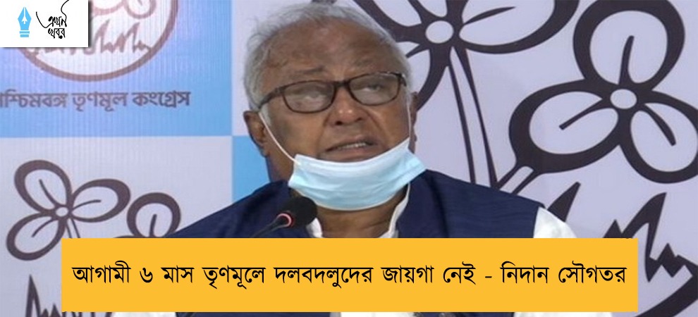 আগামী ৬ মাস তৃণমূলে দলবদলুদের জায়গা নেই - নিদান সৌগতর