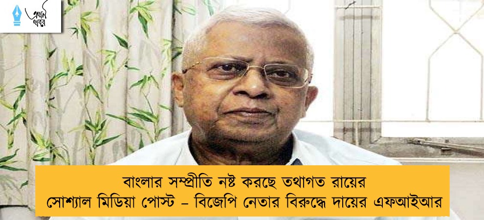 বাংলার সম্প্রীতি নষ্ট করছে তথাগত রায়ের সোশ্যাল মিডিয়া পোস্ট – বিজেপি নেতার বিরুদ্ধে দায়ের এফআইআর
