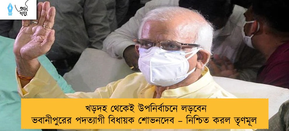 খড়দহ থেকেই উপনির্বাচনে লড়বেন ভবানীপুরের পদত্যাগী বিধায়ক শোভনদেব – নিশ্চিত করল তৃণমূল