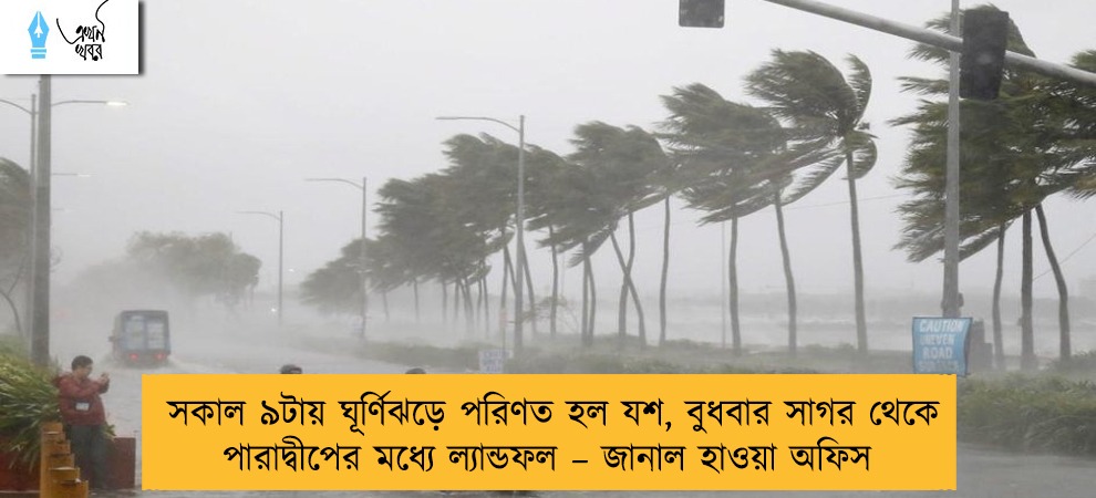 সকাল ৯টায় ঘূর্ণিঝড়ে পরিণত হল যশ, বুধবার সাগর থেকে পারাদ্বীপের মধ্যে ল্যান্ডফল – জানাল হাওয়া অফিস