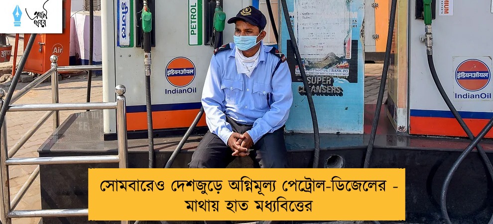 সোমবারেও দেশজুড়ে অগ্নিমূল্য পেট্রোল-ডিজেলের - মাথায় হাত মধ্যবিত্তের