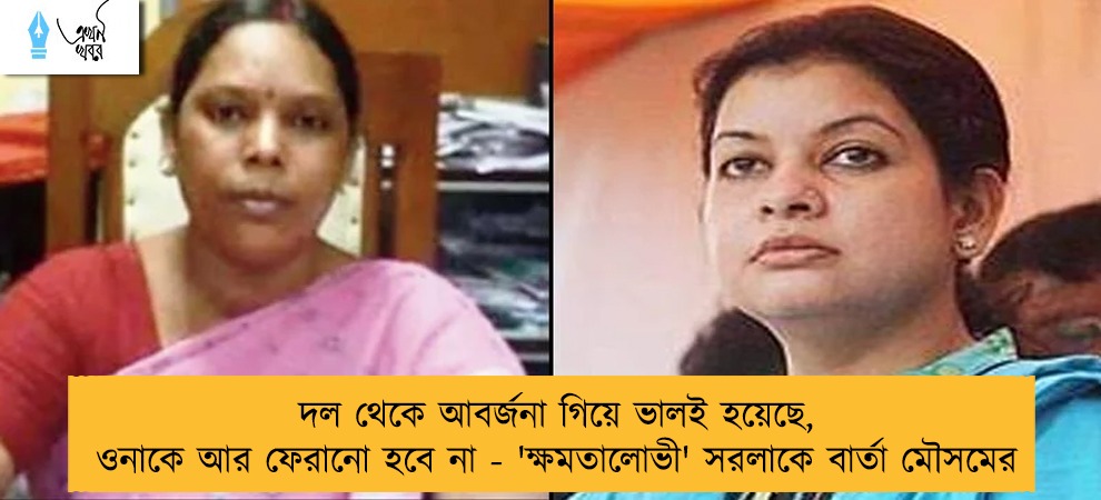 দল থেকে আবর্জনা গিয়ে ভালই হয়েছে, ওনাকে আর ফেরানো হবে না - 'ক্ষমতালোভী' সরলাকে বার্তা মৌসমের