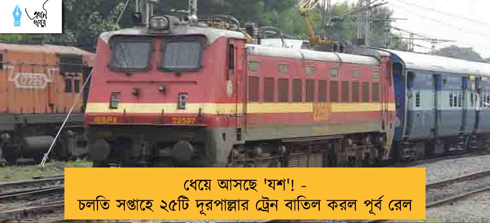 ধেয়ে আসছে 'যশ'! - চলতি সপ্তাহে ২৫টি দূরপাল্লার ট্রেন বাতিল করল পূর্ব রেল