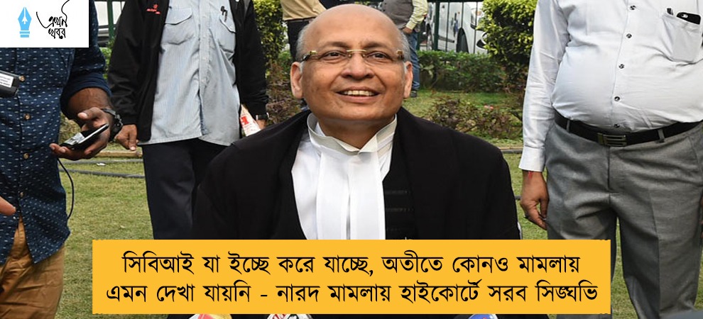 সিবিআই যা ইচ্ছে করে যাচ্ছে, অতীতে কোনও মামলায় এমন দেখা যায়নি - নারদ মামলায় হাইকোর্টে সরব সিঙ্ঘভি