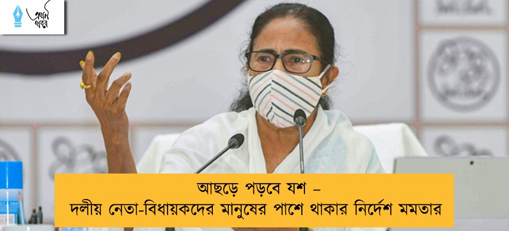আছড়ে পড়বে যশ – দলীয় নেতা-বিধায়কদের মানুষের পাশে থাকার নির্দেশ মমতার