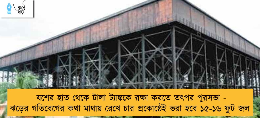 যশের হাত থেকে টালা ট্যাঙ্ককে রক্ষা করতে তৎপর পুরসভা - ঝড়ের গতিবেগের কথা মাথায় রেখে চার প্রকোষ্ঠেই ভরা হবে ১৫-১৬ ফুট জল