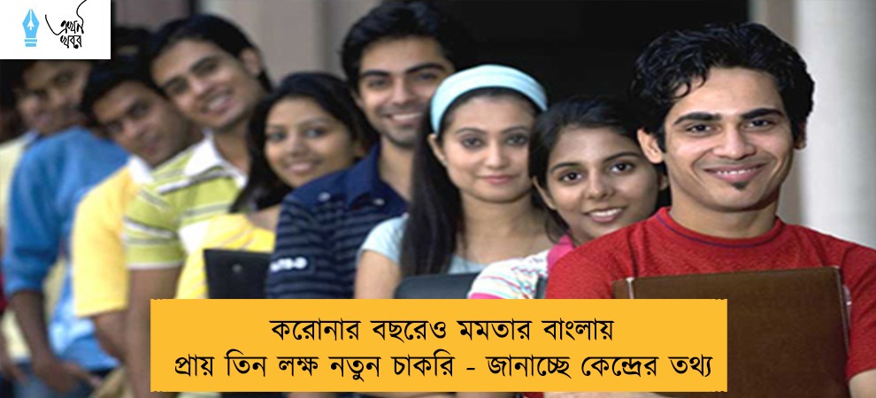 করোনার বছরেও মমতার বাংলায় প্রায় তিন লক্ষ নতুন চাকরি - জানাচ্ছে কেন্দ্রের তথ্য