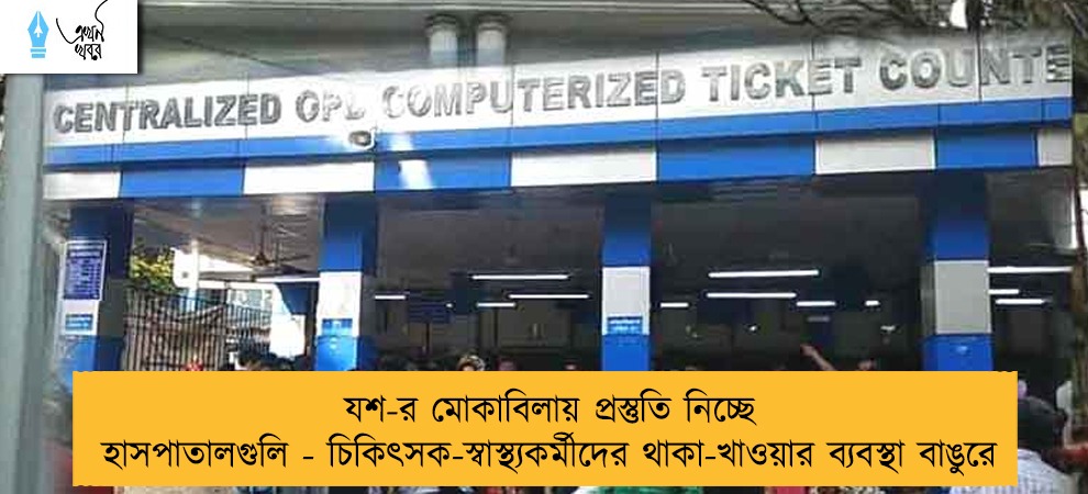 যশ-র মোকাবিলায় প্রস্তুতি নিচ্ছে হাসপাতালগুলি - চিকিৎসক-স্বাস্থ্যকর্মীদের থাকা-খাওয়ার ব্যবস্থা বাঙুরে