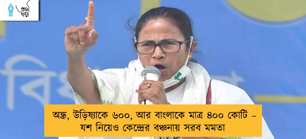 অন্ধ্র, উড়িষ্যাকে ৬০০, আর বাংলাকে মাত্র ৪০০ কোটি – যশ নিয়েও কেন্দ্রের বঞ্চনায় সরব মমতা