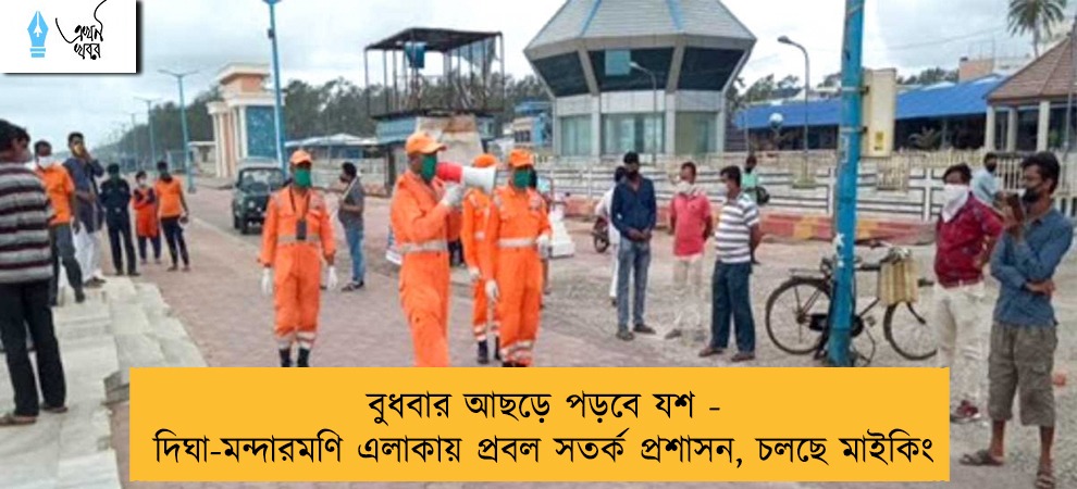বুধবার আছড়ে পড়বে যশ - দিঘা-মন্দারমণি এলাকায় প্রবল সতর্ক প্রশাসন, চলছে মাইকিং