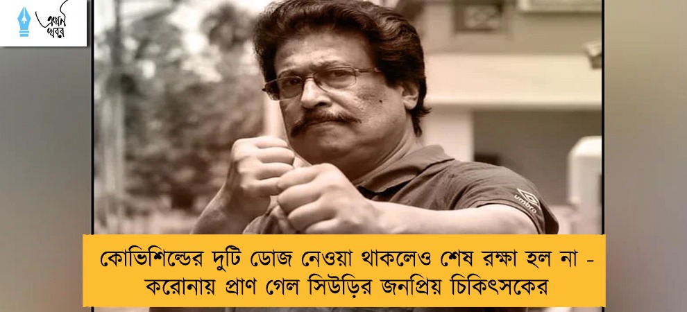কোভিশিল্ডের দুটি ডোজ নেওয়া থাকলেও শেষ রক্ষা হল না - করোনায় প্রাণ গেল সিউড়ির জনপ্রিয় চিকিৎসকের