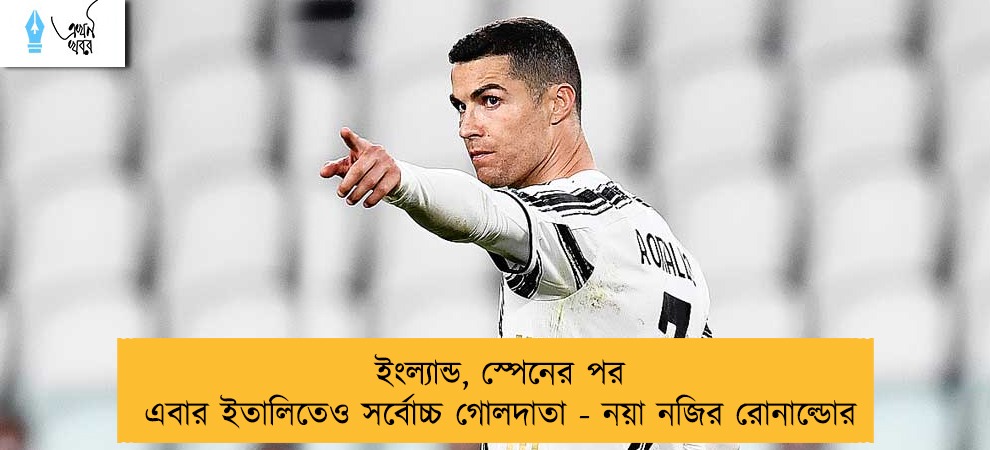 ইংল্যান্ড, স্পেনের পর এবার ইতালিতেও সর্বোচ্চ গোলদাতা - নয়া নজির রোনাল্ডোর