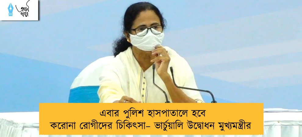 এবার পুলিশ হাসপাতালে হবে করোনা রোগীদের চিকিৎসা– ভার্চুয়ালি উদ্বোধন মুখ্যমন্ত্রীর
