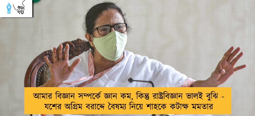 আমার বিজ্ঞান সম্পর্কে জ্ঞান কম, কিন্তু রাষ্ট্রবিজ্ঞান ভালই বুঝি - যশের অগ্রিম বরাদ্দে বৈষম্য নিয়ে শাহকে কটাক্ষ মমতার
