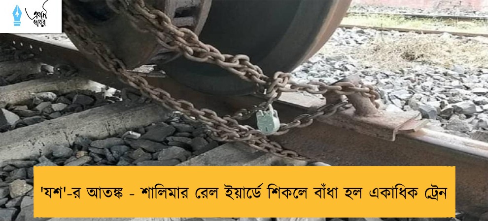 'যশ'-র আতঙ্ক - শালিমার রেল ইয়ার্ডে শিকলে বাঁধা হল একাধিক ট্রেন