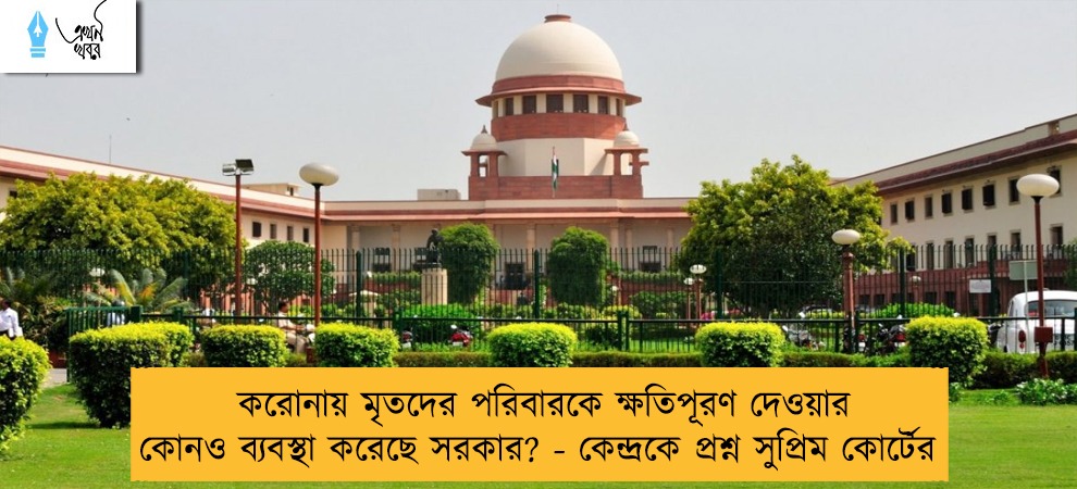 করোনায় মৃতদের পরিবারকে ক্ষতিপূরণ দেওয়ার কোনও ব্যবস্থা করেছে সরকার? - কেন্দ্রকে প্রশ্ন সুপ্রিম কোর্টের