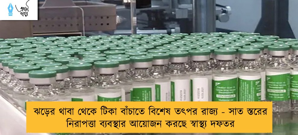 ঝড়ের থাবা থেকে টিকা বাঁচাতে বিশেষ তৎপর রাজ্য - সাত স্তরের নিরাপত্তা ব্যবস্থার আয়োজন করছে স্বাস্থ্য দফতর