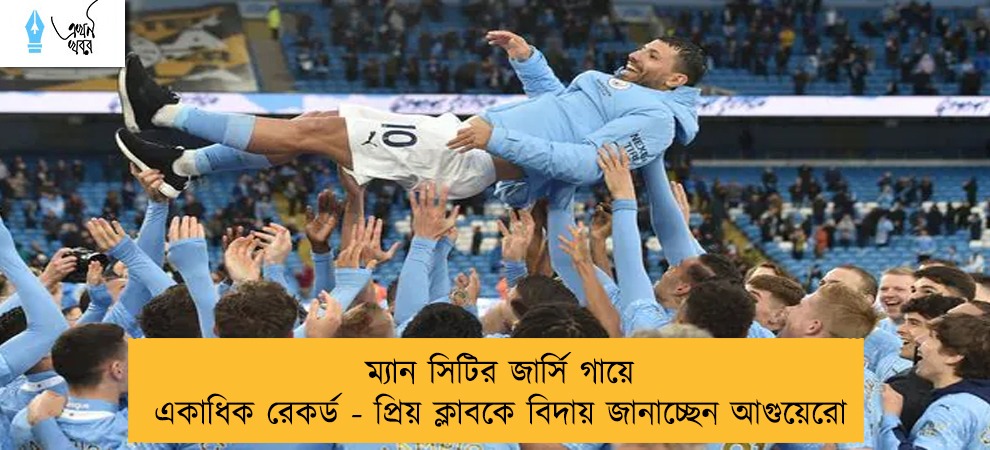 ম্যান সিটির জার্সি গায়ে একাধিক রেকর্ড - প্রিয় ক্লাবকে বিদায় জানাচ্ছেন আগুয়েরো