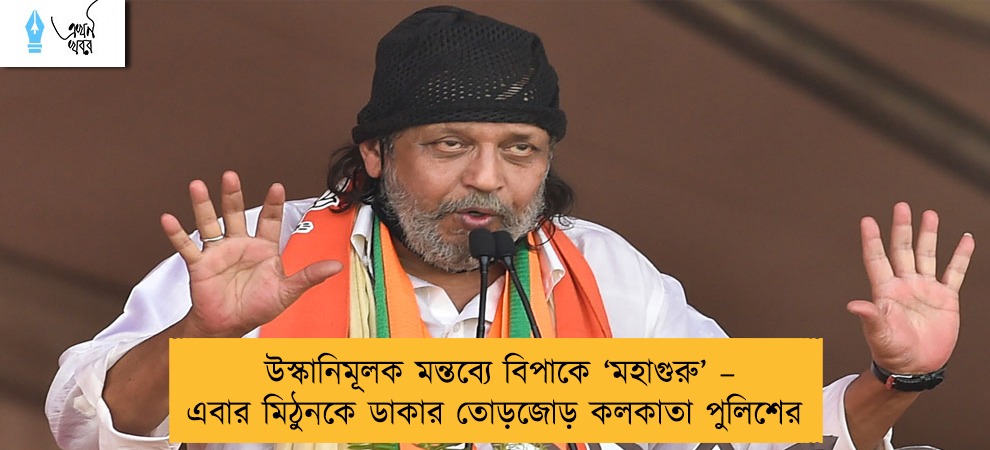 উস্কানিমূলক মন্তব্যে বিপাকে ‘মহাগুরু’ – এবার মিঠুনকে ডাকার তোড়জোড় কলকাতা পুলিশের