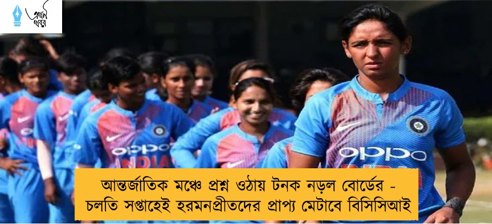 আন্তর্জাতিক মঞ্চে প্রশ্ন ওঠায় টনক নড়ল বোর্ডের - চলতি সপ্তাহেই হরমনপ্রীতদের প্রাপ্য মেটাবে বিসিসিআই