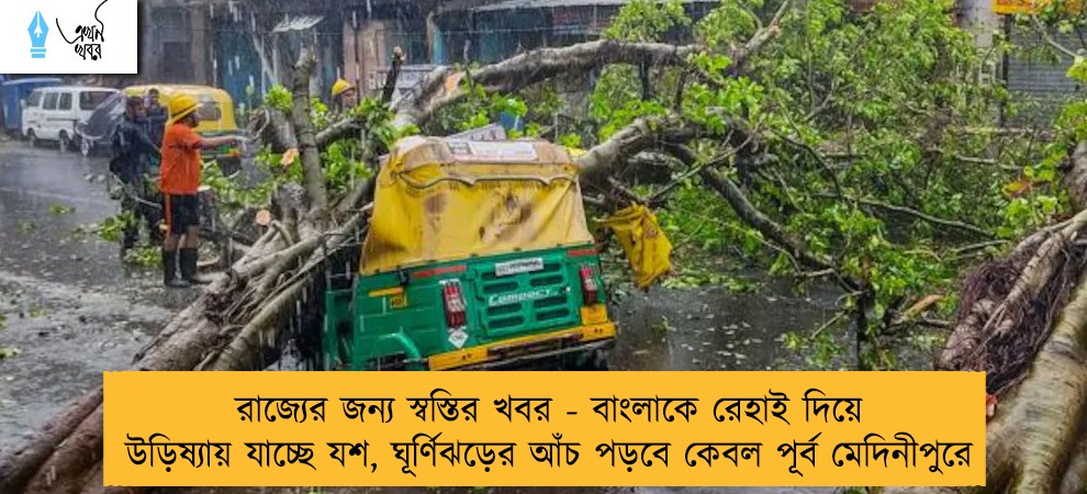 রাজ্যের জন্য স্বস্তির খবর - বাংলাকে রেহাই দিয়ে উড়িষ্যায় যাচ্ছে যশ, ঘূর্ণিঝড়ের আঁচ পড়বে কেবল পূর্ব মেদিনীপুরে