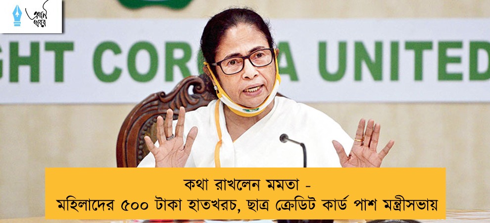 কথা রাখলেন মমতা - মহিলাদের ৫০০ টাকা হাতখরচ, ছাত্র ক্রেডিট কার্ড পাশ মন্ত্রীসভায়