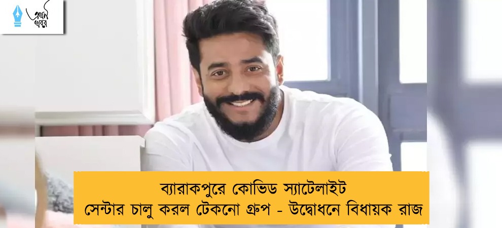 ব্যারাকপুরে কোভিড স্যাটেলাইট সেন্টার চালু করল টেকনো গ্রুপ - উদ্বোধনে বিধায়ক রাজ