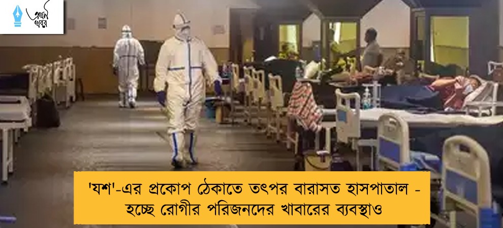 'যশ'-এর প্রকোপ ঠেকাতে তৎপর বারাসত হাসপাতাল - হচ্ছে রোগীর পরিজনদের খাবারের ব্যবস্থাও    