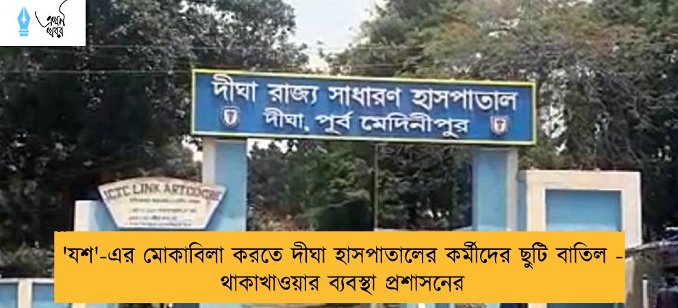 'যশ'-এর মোকাবিলা করতে দীঘা হাসপাতালের কর্মীদের ছুটি বাতিল - থাকাখাওয়ার ব্যবস্থা প্রশাসনের