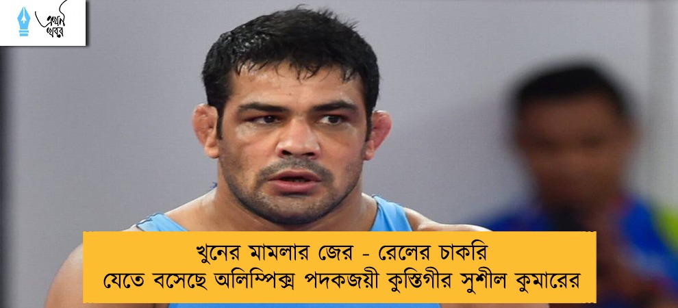 খুনের মামলার জের - রেলের চাকরি যেতে বসেছে অলিম্পিক্স পদকজয়ী কুস্তিগীর সুশীল কুমারের