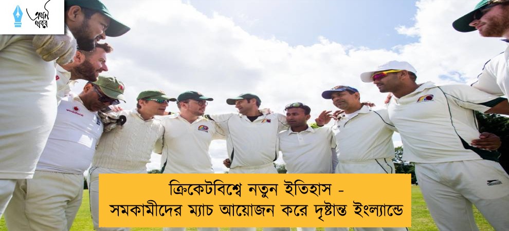 ক্রিকেটবিশ্বে নতুন ইতিহাস - সমকামীদের ম্যাচ আয়োজন করে দৃষ্টান্ত ইংল্যান্ডে