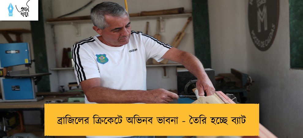 ব্রাজিলের ক্রিকেটে অভিনব ভাবনা - তৈরি হচ্ছে ব্যাট