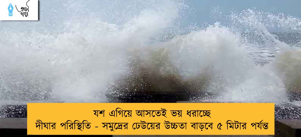 যশ এগিয়ে আসতেই ভয় ধরাচ্ছে দীঘার পরিস্থিতি - সমুদ্রের ঢেউয়ের উচ্চতা বাড়বে ৫ মিটার পর্যন্ত