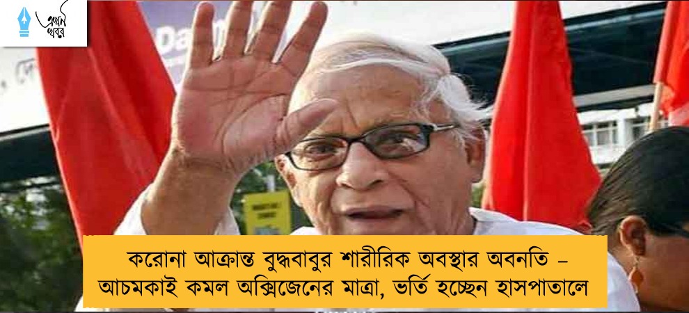 করোনা আক্রান্ত বুদ্ধবাবুর শারীরিক অবস্থার অবনতি – আচমকাই কমল অক্সিজেনের মাত্রা, ভর্তি হচ্ছেন হাসপাতালে