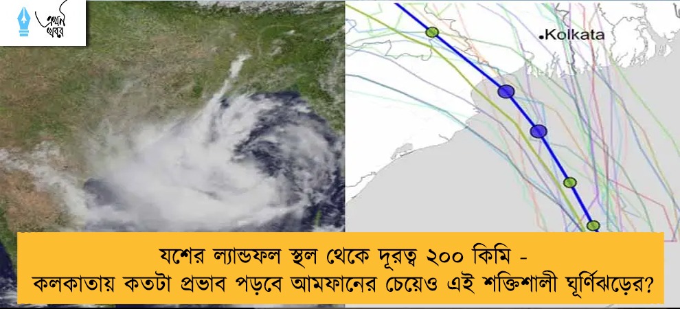 যশের ল্যান্ডফল স্থল থেকে দূরত্ব ২০০ কিমি - কলকাতায় কতটা প্রভাব পড়বে আমফানের চেয়েও এই শক্তিশালী ঘূর্ণিঝড়ের?