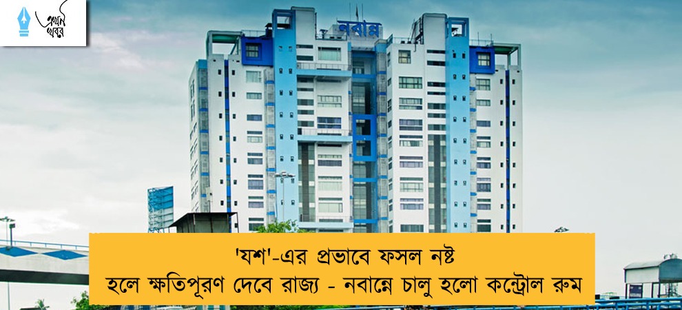 ‌'যশ'-এর প্রভাবে ফসল নষ্ট হলে ক্ষতিপূরণ দেবে রাজ্য - নবান্নে চালু হলো কন্ট্রোল রুম