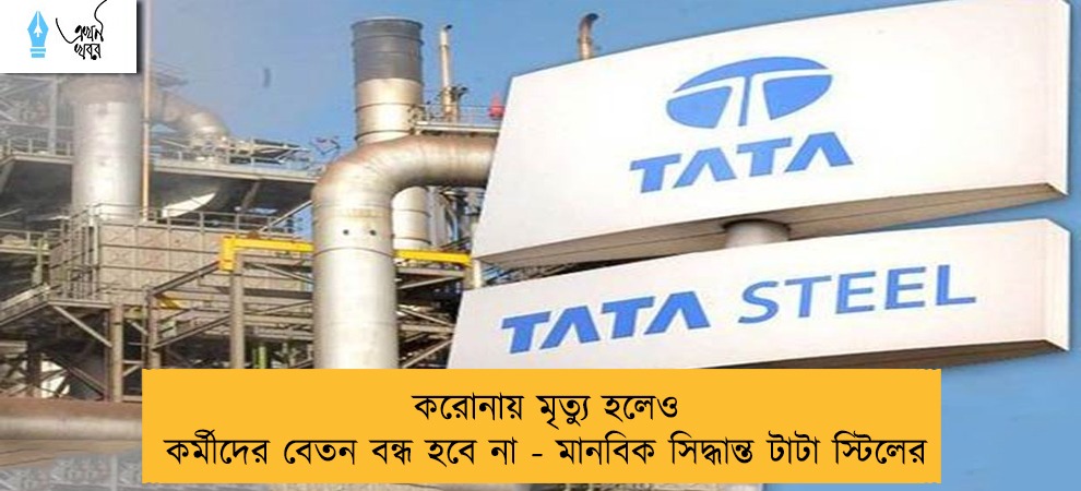 করোনায় মৃত্যু হলেও কর্মীদের বেতন বন্ধ হবে না - মানবিক সিদ্ধান্ত টাটা স্টিলের