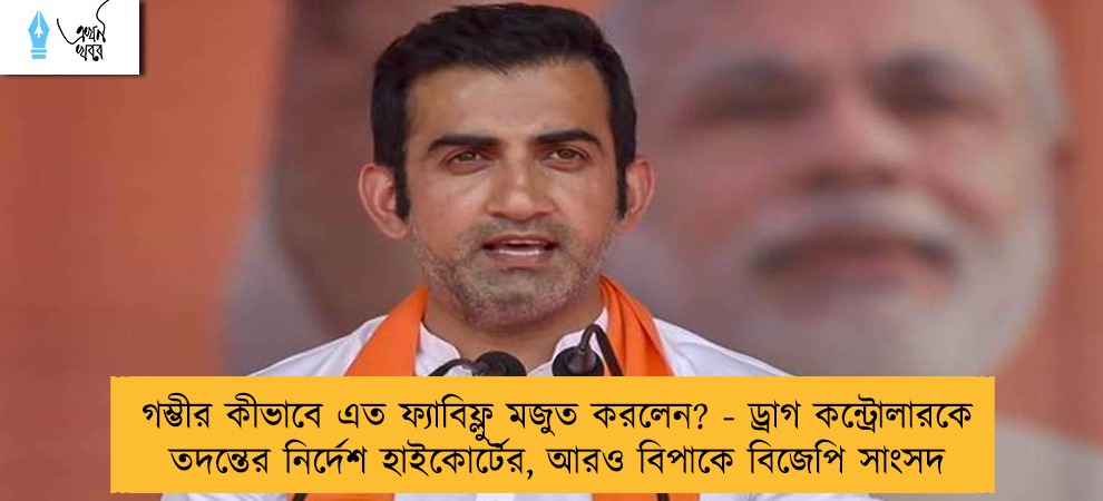 গম্ভীর কীভাবে এত ফ্যাবিফ্লু মজুত করলেন? - ড্রাগ কন্ট্রোলারকে তদন্তের নির্দেশ হাইকোর্টের, আরও বিপাকে বিজেপি সাংসদ