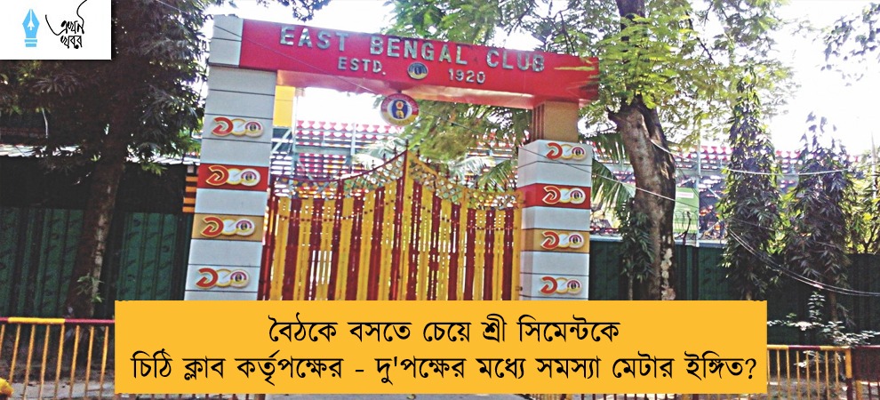 বৈঠকে বসতে চেয়ে শ্রী সিমেন্টকে চিঠি ক্লাব কর্তৃপক্ষের - দু'পক্ষের মধ্যে সমস্যা মেটার ইঙ্গিত?
