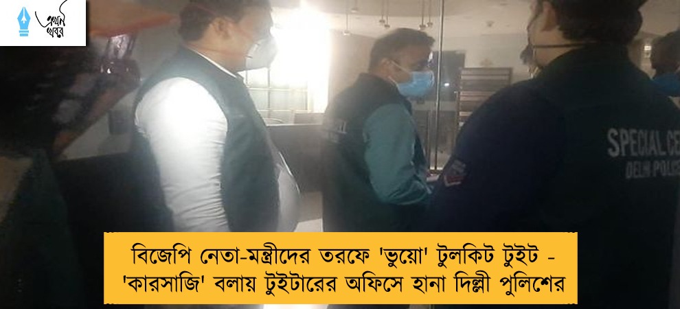 বিজেপি নেতা-মন্ত্রীদের তরফে 'ভুয়ো' টুলকিট টুইট - 'কারসাজি' বলায় টুইটারের অফিসে হানা দিল্লী পুলিশের