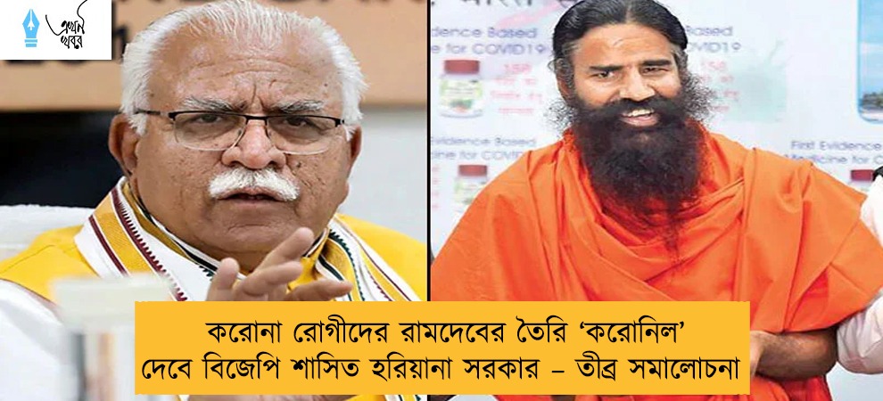 করোনা রোগীদের রামদেবের তৈরি ‘করোনিল’ দেবে বিজেপি শাসিত হরিয়ানা সরকার – তীব্র সমালোচনা