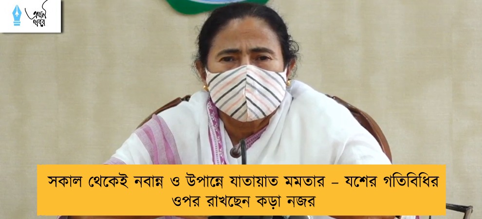 সকাল থেকেই নবান্ন ও উপান্নে যাতায়াত মমতার – যশের গতিবিধির ওপর রাখছেন কড়া নজর