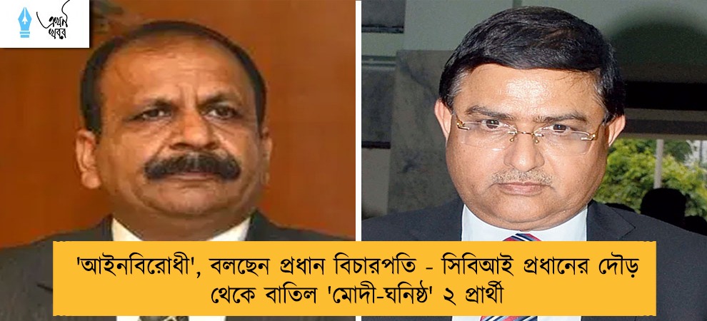 'আইনবিরোধী', বলছেন প্রধান বিচারপতি - সিবিআই প্রধানের দৌড় থেকে বাতিল 'মোদী-ঘনিষ্ঠ' ২ প্রার্থী