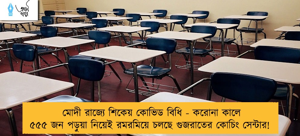 মোদী রাজ্যে শিকেয় কোভিড বিধি - করোনা কালে ৫৫৫ জন পড়ুয়া নিয়েই রমরমিয়ে চলছে গুজরাতের কোচিং সেন্টার!
