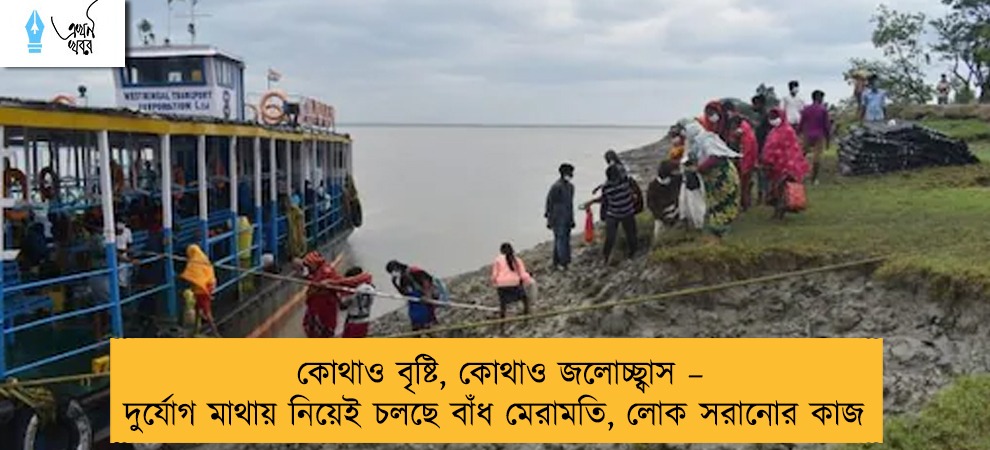 কোথাও বৃষ্টি, কোথাও জলোচ্ছ্বাস – দুর্যোগ মাথায় নিয়েই চলছে বাঁধ মেরামতি, লোক সরানোর কাজ