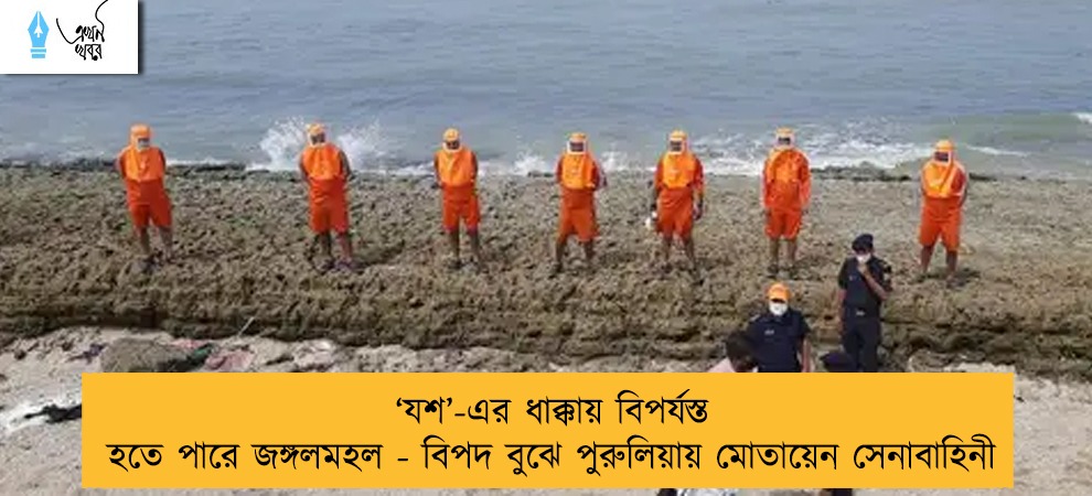 ‘যশ’-এর ধাক্কায় বিপর্যস্ত হতে পারে জঙ্গলমহল - বিপদ বুঝে পুরুলিয়ায় মোতায়েন সেনাবাহিনী
